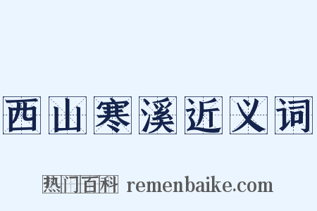 西山寒溪近义词是什么意思的图片